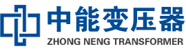 雅安油浸式变压器,雅安变压器生产厂家_雅安中能变压器厂家欢迎您